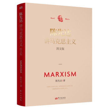 陈先达讲马克思主义：图文版 下载
