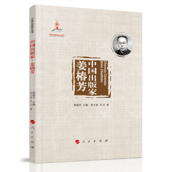 中国出版家·姜椿芳（中国出版家丛书 ） 下载