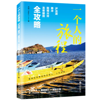 一个人的旅程:泸沽湖、腾冲、阳朔兴坪、龙脊梯田全攻略 下载