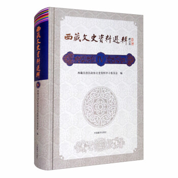 西藏文史资料选辑（4）