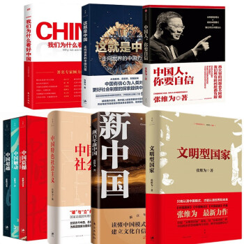 张维为全9册中国震撼三部曲+中国特色社会主义+这就是中国+文明型国家+中国人+新百年新中国+为什 下载
