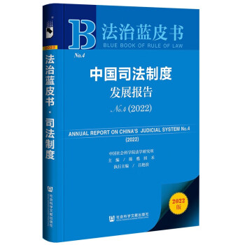 法治蓝皮书：中国司法制度发展报告No.4（2022） 下载