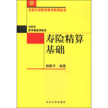 寿险精算基础 北京大学数学教学系列丛书 下载