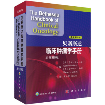 贝塞斯达临床肿瘤学手册（原书第5版）（中文翻译版） 下载