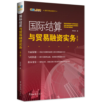 国际结算与贸易融资实务（第二版） [International Settlement and Trade Finance Practice [Second Edition]] 下载