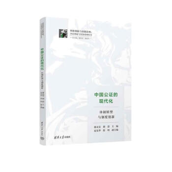 中国公证的现代化：体制转型与制度创新（纠纷预防与诉源治理：公证理论与实务系列丛书）