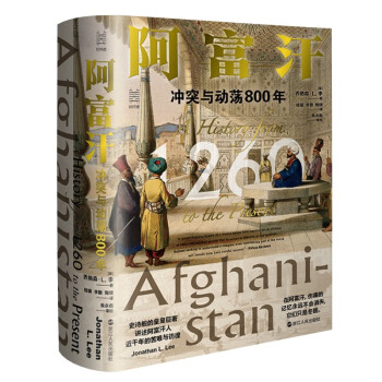 经纬度丛书·阿富汗：冲突与动荡800年 下载