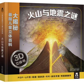 火山与地震之谜