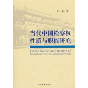 当代中国检察权性质与职能研究