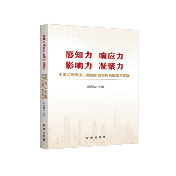 感知力 响应力 影响力 凝聚力：中国式现代化工会组织能力体系探索与实践 下载