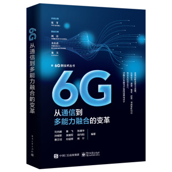 6G：从通信到多能力融合的变革 下载