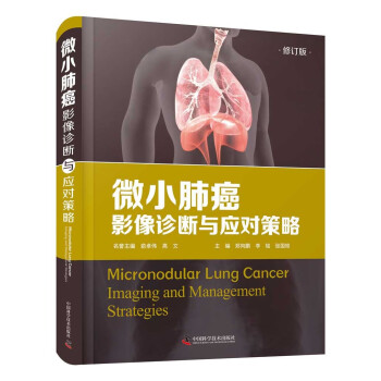 微小肺癌：影像诊断与应对策略（修订版） 下载