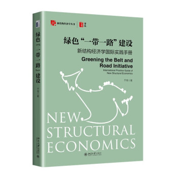 绿色“一带一路”建设：新结构经济学国际实践手册 新结构经济学丛书 下载