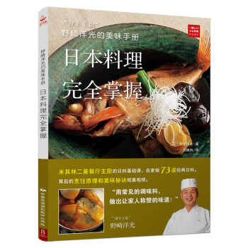 野崎洋光的美味手册：日本料理完全掌握 下载
