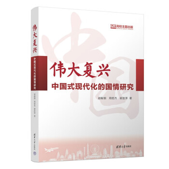 伟大复兴：中国式现代化的国情研究 下载