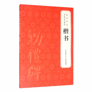 楷书/故宫书法考级系列教材 下载