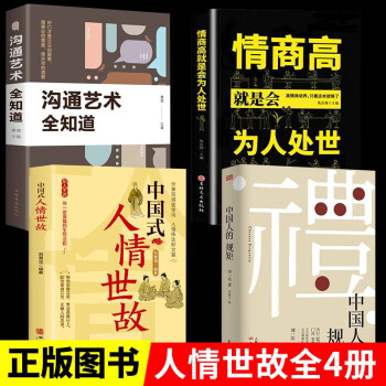 全4册中国人的规矩人情世故情商高就是会为人处世沟通的艺术求人办事会客商务应酬称呼社交礼仪书 下载