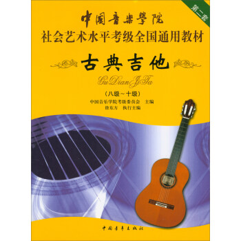 古典吉他（八级～十级）/中国音乐学院社会艺术水平考级全国通用教材