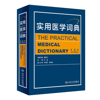 实用医学词典（第3版）