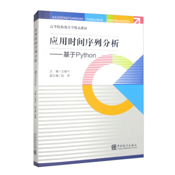应用时间序列分析——基于Python 下载