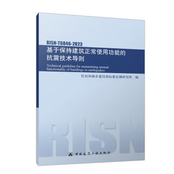 RISN-TG046-2023 基于保持建筑正常使用功能的抗震技术导则 下载