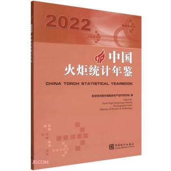 中国火炬统计年鉴-2022 下载