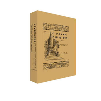 青岛及周边导游手册（1904） 下载
