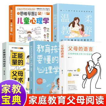 全5册父母的语言温柔教养正能量的父母话术用思维导图读懂儿童心理学教育孩子要懂的心理学家庭教育书籍