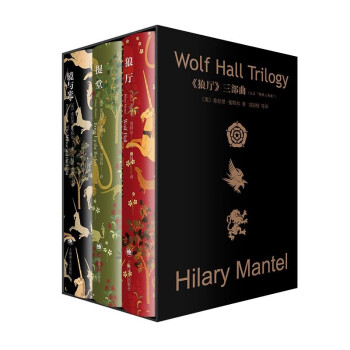 《狼厅》三部曲 都铎三部曲 狼厅 提堂 镜与光 [Wolf Hall Trilogy]