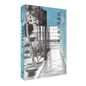 千年繁华1：京都的街巷人生