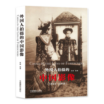 外国人拍摄的中国影像：1844-1949 下载
