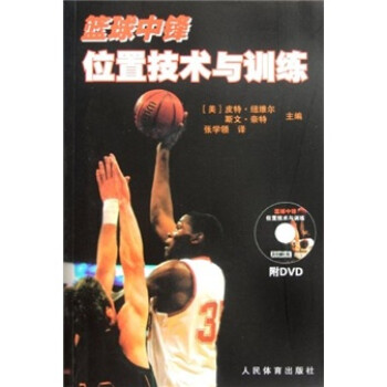 篮球中锋位置技术与训练（附光盘） 下载