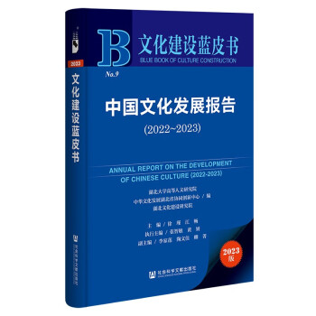 文化建设蓝皮书：中国文化发展报告（2022~2023） 下载