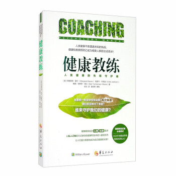 健康教练 [Coaching Psychology Manual]