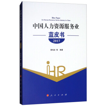 中国人力资源服务业蓝皮书 2017 [Blue Paper for Human Resorrces Service Industry in China] 下载