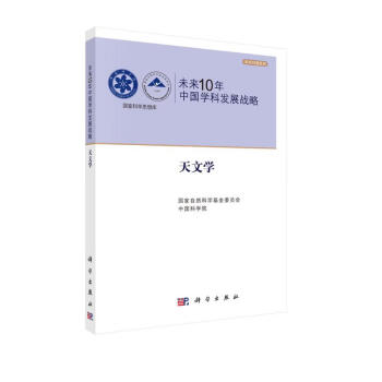 未来10年中国学科发展战略（天文学）/国家科学思想库·学术引领系列