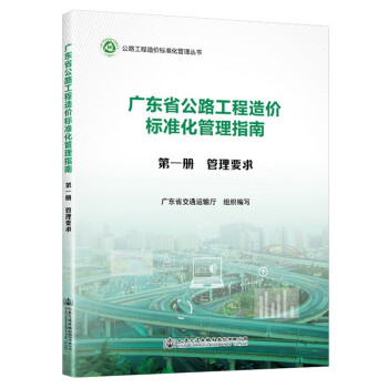 广东省公路工程造价标准化管理指南 第一分册 管理要求