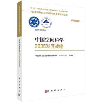 中国空间科学2035发展战略