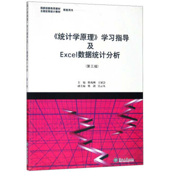 《统计学原理》学习指导及Excel数据统计分析（第3版） 下载