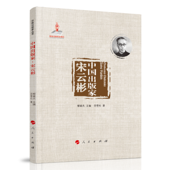 中国出版家·宋云彬（中国出版家丛书 ） 下载