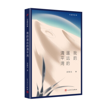 中国短经典：我的遥远的清平湾（感动千万读者的当代文学经典，在灵魂缺席的时代，读史铁生是一种幸运）