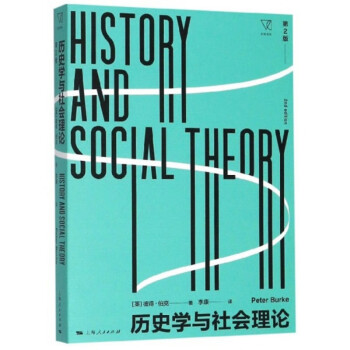 历史学与社会理论（第2版） 下载