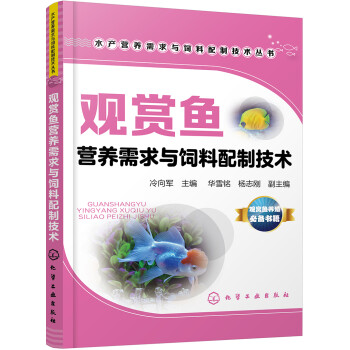 水产营养需求与饲料配制技术丛书--观赏鱼营养需求与饲料配制技术 下载