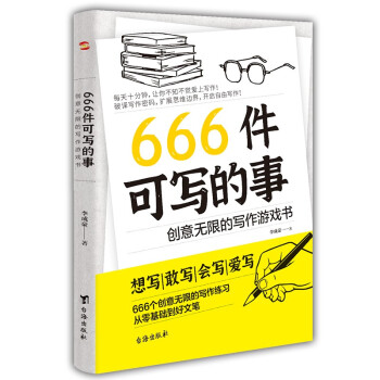 666件可写的事 : 创意无限的写作游戏书（创意无限的写作游戏书，源自JK·罗琳、约翰·斯坦贝克的创作手法。） 下载