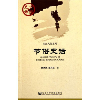 中国史话·社会风俗系列：节俗史话 下载