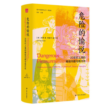 海外中国研究系列·危险的愉悦：20世纪上海的娼妓问题与现代性 下载