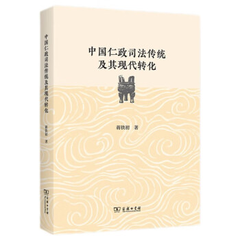 中国仁政司法传统及其现代转化 下载