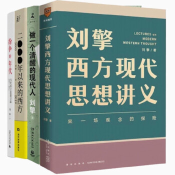 刘擎西方现代思想讲义+2000年以来的西方+做一个清醒的现代人+纷争的年代(套4册）
