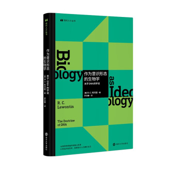 现代人小丛书：作为意识形态的生物学：关于DNA的学说