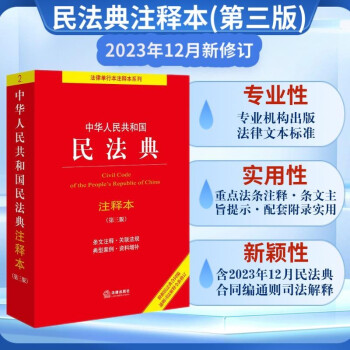 中华人民共和国民法典注释本(第三版) 条文注释·关联法规·典型案例·资料增补